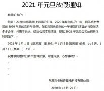 东莞市91视频网页版永磁厂家2021年元旦放假通知