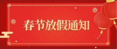91视频网页版永磁厂家2021年春节放假通知