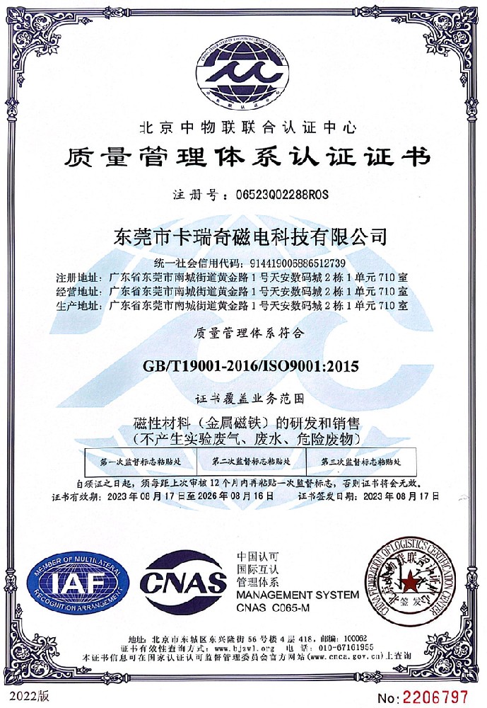 91视频网页版磁铁质量管理体系认证证书ISO9001（2023年）