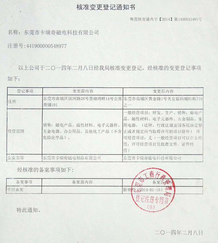 东莞市91视频网页版磁电制品有限公司更名通知